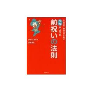 前祝いの法則 日本古来最強の引き寄せ　予祝のススメ / ひすいこたろう 〔本〕 