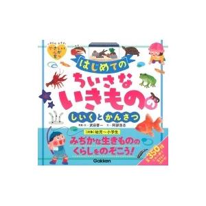 はじめてのちいさないきもののしいくとかんさつ / 武田晋一  〔全集・双書〕