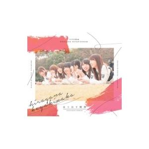 けやき坂46(ひらがなけやき) / 走り出す瞬間 【TYPE-B】(+Blu-ray)  〔CD〕