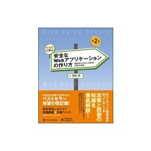 体系的に学ぶ安全なWebアプリケーションの作り方 第2版 脆弱性が生まれる原理と対策の実践 / 徳丸...