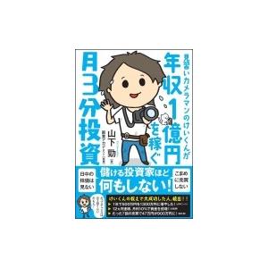 見習いカメラマンのけいくんが年収1億円を稼ぐ　月3分投資 / 山下勁  〔本〕