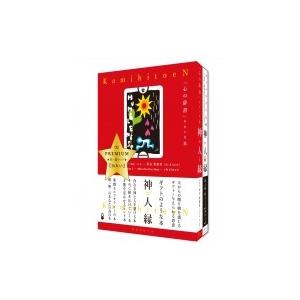 神人縁 「心の辞書」みたいな本 / 彩木智都世  〔本〕