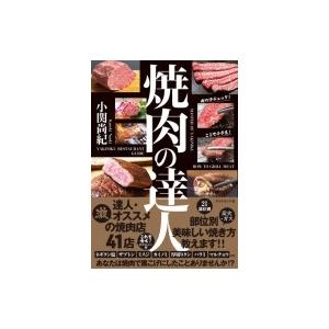 焼肉の達人 / 小関尚紀  〔本〕