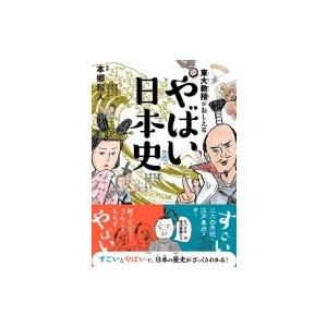 東大教授がおしえる やばい日本史 / 本郷和人  〔本〕