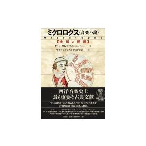 ミクロログス 音楽小論 全訳の買取情報