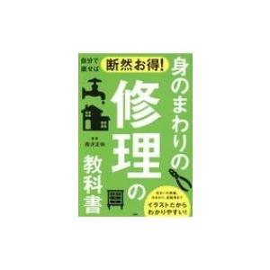 自分で直せば断然お得!身のまわりの修理の教科書 / 西沢正和  〔本〕