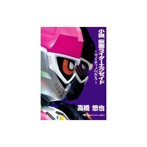 小説 仮面ライダーエグゼイド マイティノベルX 講談社キャラ...
