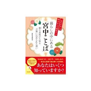 「おむすび」は神さまとの縁結び!?暮らしの中にある「宮中ことば」 雅な表現から知る言葉に込められた想...