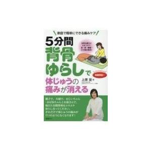 5分間背骨ゆらしで体じゅうの痛みが消える / 上原宏  〔本〕