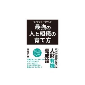 マクドナルドで学んだ　最強の人と組織の育て方 / 高橋正夫 (人材育成)  〔本〕