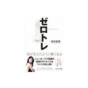 ゼロトレ ZERO TRAINING 羽が生えたように軽くなる  / 石村友見  〔本〕