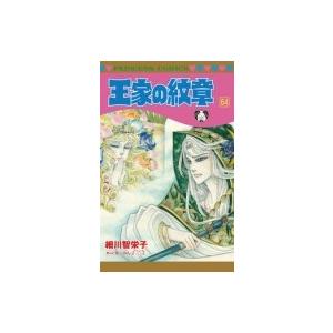 漫画王家の紋章 少女コミック 小中学生 の商品一覧 コミック アニメ 本 雑誌 コミック 通販 Yahoo ショッピング
