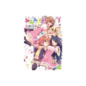 みみみっくす 3 電子書籍版 広瀬まどか B Ebookjapan 通販 Yahoo ショッピング