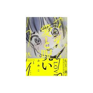 愛と呪い 1 バンチコミックス ふみふみこ コミック Hmv Books Online Yahoo 店 通販 Yahoo ショッピング