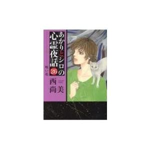 あかりとシロの心霊夜話 26 呪い花 Lgaコミックス / 西尚美  〔コミック〕