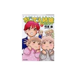 がーでん姉妹 5 バンブーコミックス / 竹本泉 〔コミック〕 