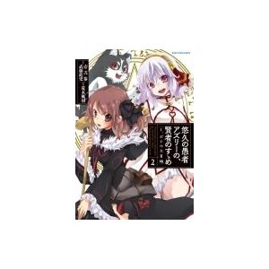 悠久の愚者アズリーの 賢者のすゝめ と ポチの大冒険 2 アース スターコミックス 荒木風羽 本 Hmv Books Online Yahoo 店 通販 Yahoo ショッピング