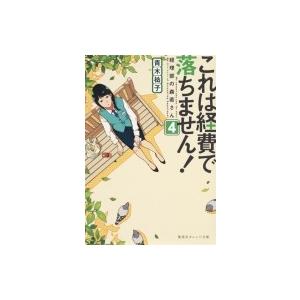 これは経費で落ちません! 4 経理部の森若さん 集英社オレンジ文庫 / 青木祐子 〔文庫〕 