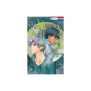 ぼくは地球と歌う 「ぼく地球」次世代編II 4 花とゆめコミックス / 日渡早紀 ヒワタリサキ  〔...