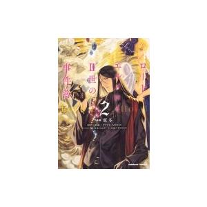 ロード・エルメロイII世の事件簿 2 カドカワコミックスAエース / 東冬  〔本〕