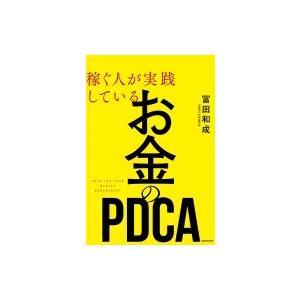 稼ぐ人が実践しているお金のPDCA / 冨田和成  〔本〕