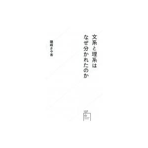 文系と理系はなぜ分かれたのか 星海社新書 / 隠岐さや香