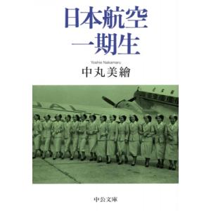 日本航空一期生 中公文庫 / 中丸美繪  〔文庫〕