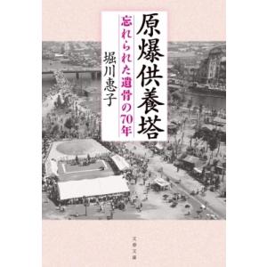 原爆供養塔 忘れられた遺骨の70年 文春文庫 / 堀川惠子  〔文庫〕