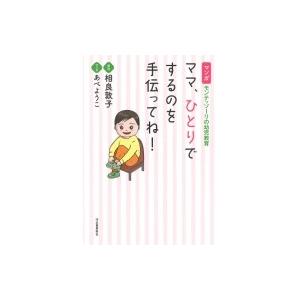 マンガ　モンテッソーリの幼児教育　ママ、ひとりでするのを手伝ってね! / 相良敦子  〔本〕