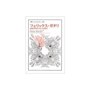 フェリックス・ガタリ 危機の世紀を予見した思想家 叢書・ウニベルシタス / ギャリー・ジェノスコ  ...