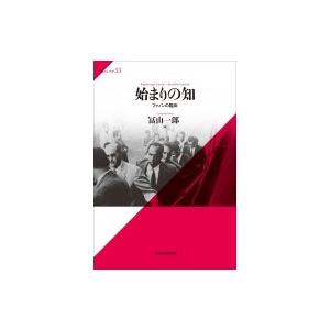 始まりの知 ファノンの臨床 サピエンティア / 冨山一郎  〔全集・双書〕