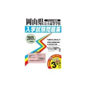 岡山県公立高等学校入学試験問題集 2019年春受験用 /