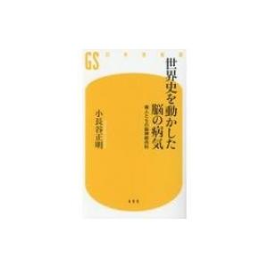 世界史を動かした脳の病気 偉人たちの脳神経内科 幻冬舎新書 小長谷正明 新書 850 Hmv Books Online Yahoo 店 通販 Yahoo ショッピング