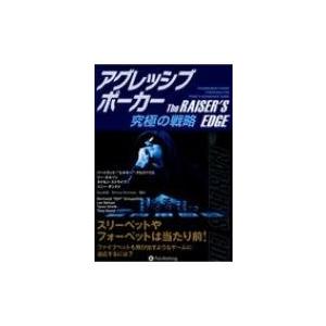 アグレッシブポーカー 究極の戦略 カジノブックシリーズ / バートランド・エルキー・グロスペリエ  ...