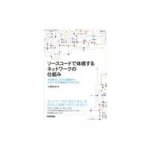 ソースコードで体感するネットワークの仕組み 手を動かしながら基礎からTCP / IPの実装までがわ ...