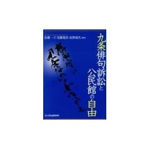 九条俳句訴訟と公民館の自由 / 佐藤一子  〔本〕