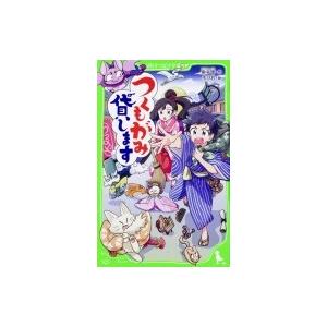 つくもがみ貸します 角川つばさ文庫 / 畠中恵 ハタケナカメグミ  〔新書〕