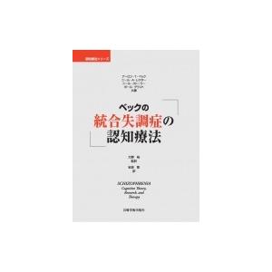 ベックの統合失調症の認知療法 認知療法シリーズ / A.T.ベック