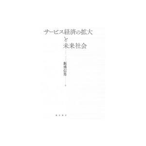 サービス経済の拡大と未来社会 / 飯盛信男  〔本〕｜hmv