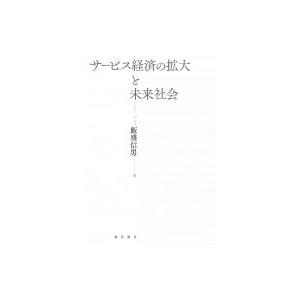 サービス経済の拡大と未来社会 / 飯盛信男  〔本〕