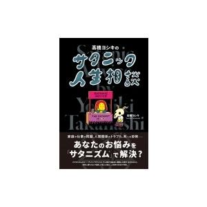 高橋ヨシキのサタニック人生相談 / 高橋ヨシキ  〔本〕