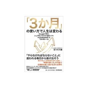 「3か月」の使い方で人生は変わる Googleで学び、シェアNo.1クラウド会計ソフトfreeeを生...