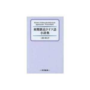 初期新高ドイツ語小辞典 / 工藤康弘  〔辞書・辞典〕