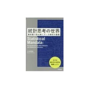 統計思考の世界 曼荼羅で読み解くデータ解析の基礎 / 三中信宏  〔本〕