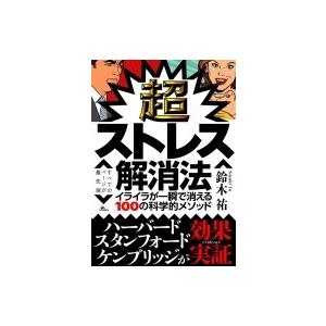 超ストレス解消法 イライラが一瞬で消える100の科学的メソッド 鈴木祐 サイエンスライター 本 Hmv Books Online Yahoo 店 通販 Yahoo ショッピング