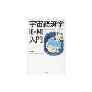 宇宙経済学(E=M)入門 現在と未来を貫く「いのちの原理」 / 所源亮  〔本〕