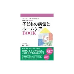 小児科医ママの子どもの病気とホームケアBOOK / 森戸やすみ  〔本〕