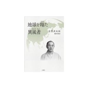 地球を翔た異風者 古賀武夫伝 / 高橋和喜  〔本〕