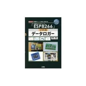 「ESP8266」でつくるデータロガー I  /  O BOOKS / 柳田雅治  〔本〕