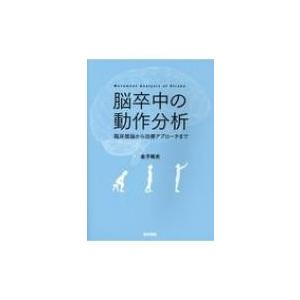 脳卒中の動作分析 臨床推論から治療アプローチまで / 金子唯史  〔本〕